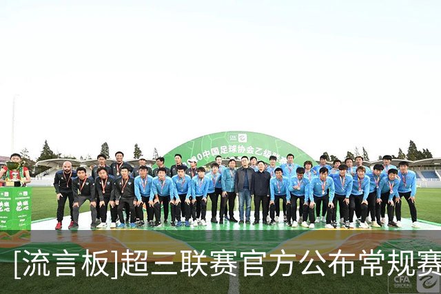 [流言板]超三联赛官方公布常规赛各大奖项，于喜淼蝉联常规赛MVP。